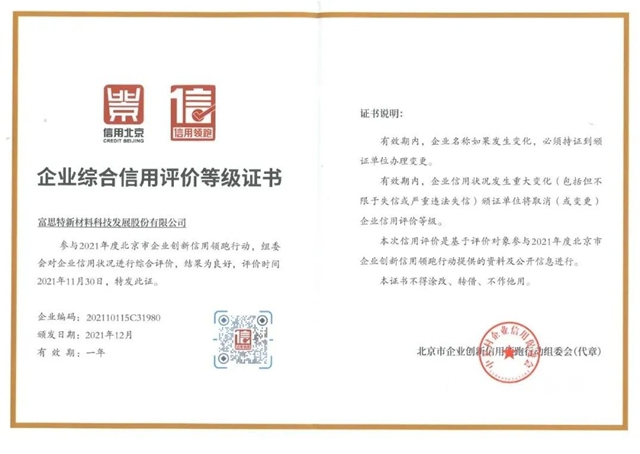 富思特榮膺“2021年度北京市企業(ye) 創新信用領跑企業(ye) ”
