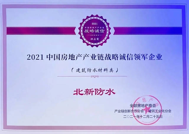 北新防水榮獲“2021中國房地產(chan) 產(chan) 業(ye) 鏈戰略誠信領軍(jun) 企業(ye) ”