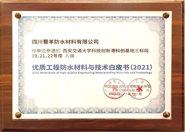 北新防水參建項目入編《2021優(you) 質防水工程材料與(yu) 技術白皮書(shu) 》等三項大獎