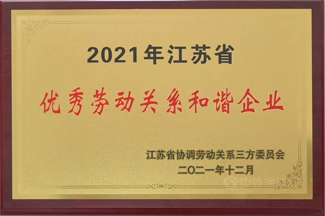 凱倫(lun) 股份榮獲“2021年江蘇省優(you) 秀勞動關(guan) 係和諧企業(ye) ”榮譽稱號！