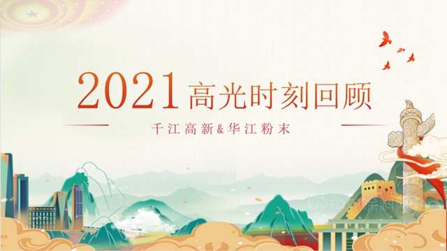 八個(ge) 關(guan) 鍵詞，帶你回顧千江高新&華江粉末2021年度高光時刻