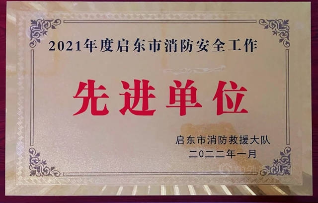 南通方鑫獲評“2021年度消防安全工作先進單位”