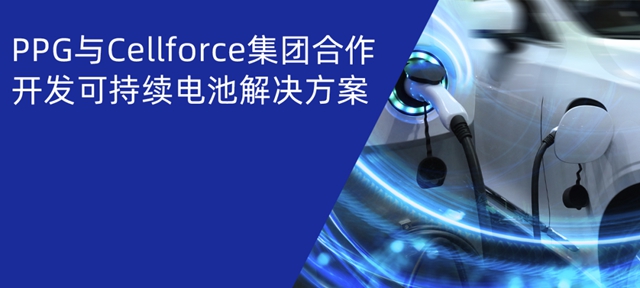 PPG與(yu) Cellforce集團合作開發可持續電池解決(jue) 方案