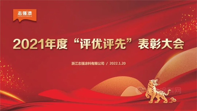 誌強漆2021年度評優(you) 評先表彰大會(hui) 順利召開