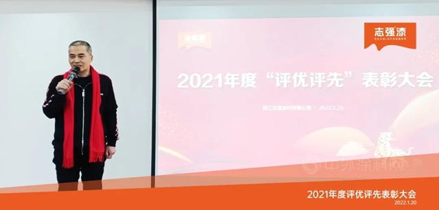 誌強漆2021年度評優(you) 評先表彰大會(hui) 順利召開