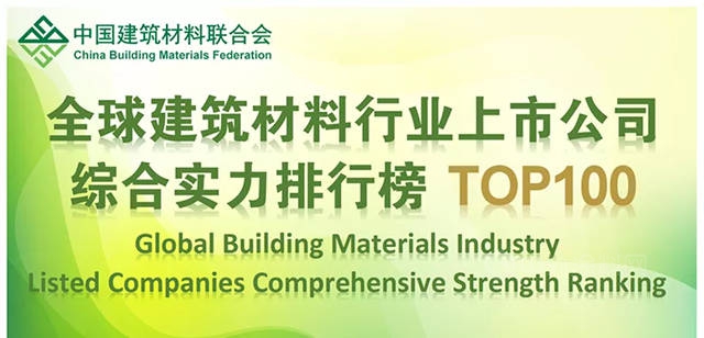第45丨東(dong) 方雨虹上榜“2021全球建築材料行業(ye) 上市公司綜合實力排行榜TOP 100”