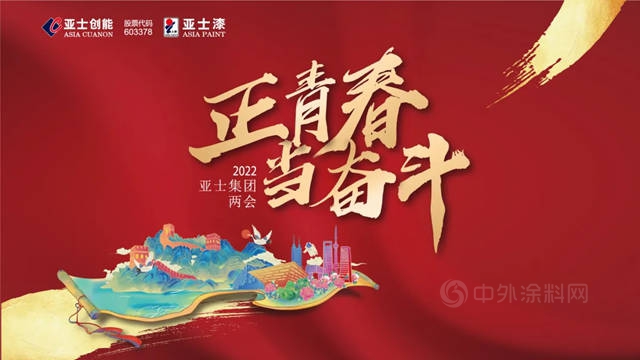 正青春 當奮鬥 | 2022亞(ya) 士集團兩(liang) 會(hui) 圓滿舉(ju) 行