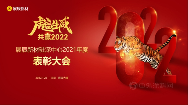 展辰新材駐深單位2021年度表彰大會(hui) 圓滿舉(ju) 行