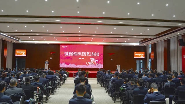 飛鹿股份隆重召開2022年度經營工作會(hui) 議