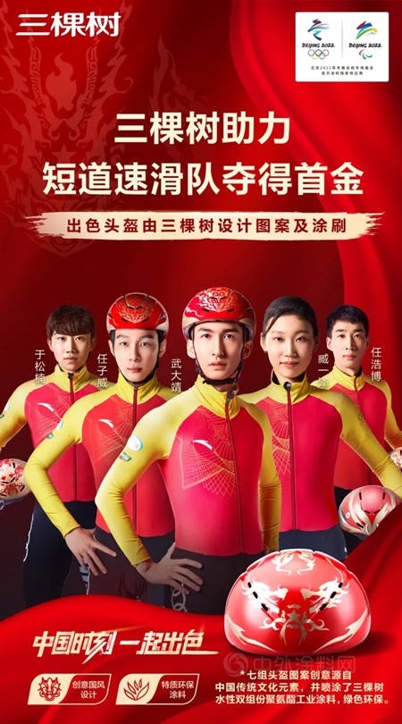 三棵樹助力中國短道速滑隊奪得北京冬奧會(hui) 首金！