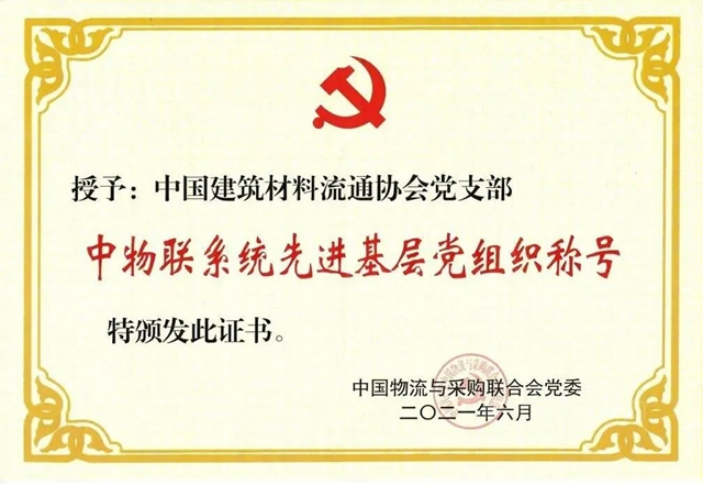 喜獲四獎 中國建材流通協會(hui) 黨(dang) 支部參加中物聯黨(dang) 委慶祝建黨(dang) 100周年大會(hui) 