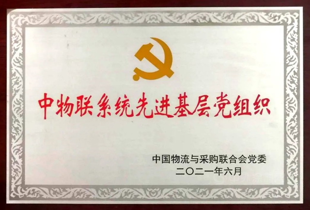 喜獲四獎 中國建材流通協會(hui) 黨(dang) 支部參加中物聯黨(dang) 委慶祝建黨(dang) 100周年大會(hui) 