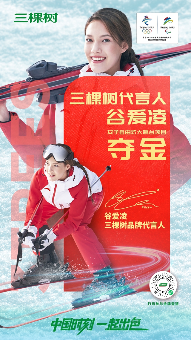 三棵樹品牌代言人穀愛淩勇奪本屆冬奧會(hui) 中國代表團雪上首金！