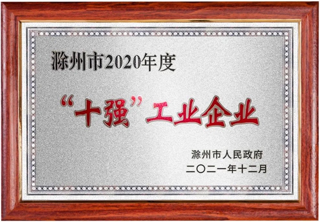 亞(ya) 士創能科技（滁州）有限公司榮獲滁州市人民政府2020年“十強”工業(ye) 企業(ye) 