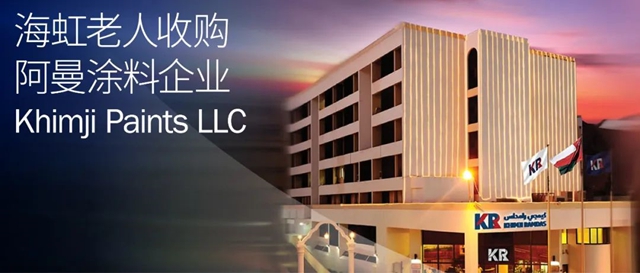 海虹老人收購阿曼塗料企業(ye) Khimji Paints LLC，以擴大在關(guan) 鍵市場的業(ye) 務足跡