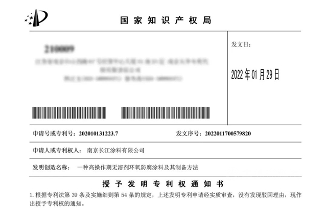 長江塗料新獲二項發明專(zhuan) 利授權