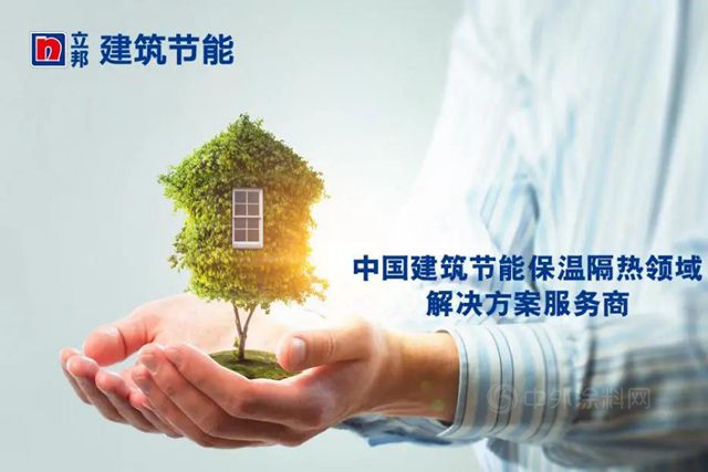 立邦成立建築節能事業(ye) 部，蓄力建構建築節能全場景解決(jue) 方案