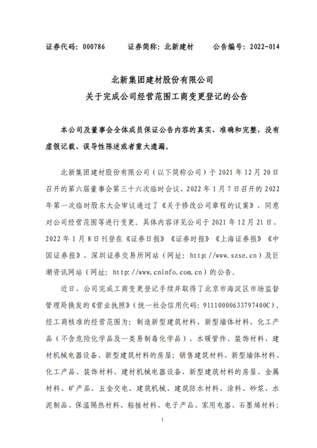 不止一體(ti) 兩(liang) 翼？北新建材經營範圍還有電子產(chan) 品、家用電器、儀(yi) 器儀(yi) 表、原輔材料……