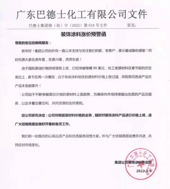 巴德富連發兩(liang) 封漲價(jia) 函！萬(wan) 華化學、恒和永盛、阿克蘇諾貝爾、巴德士等原料塗料齊聲宣漲