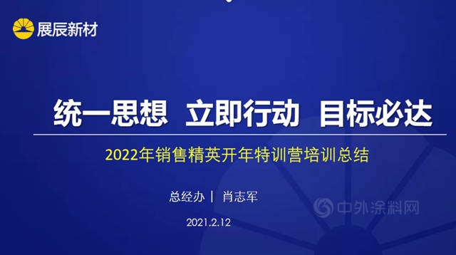 展辰經典：凝心聚力、挖潛賦能、決(jue) 勝2022