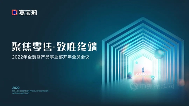聚焦零售 致勝終端|2022年嘉寶莉全裝修產(chan) 品事業(ye) 部全員會(hui) 議