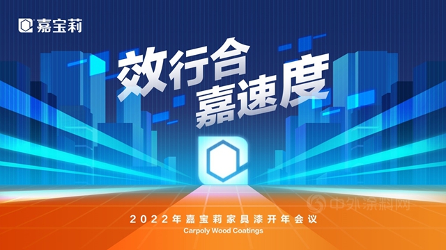 效行合•嘉速度｜嘉寶莉家具漆開年會(hui) 議：用ALL IN的心態「贏」未來！