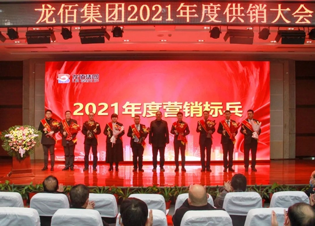 牢記使命 緊盯目標 開拓創新 勇譜新篇—— 龍佰集團召開2021年度供銷大會(hui) 