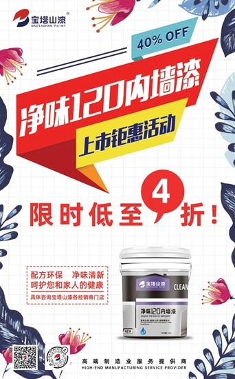 寶塔山漆淨味120內(nei) 牆漆——正式官宣！
