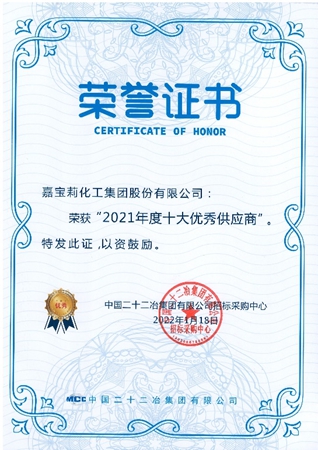 捷報頻傳(chuan) ！嘉寶莉獲中國二十二冶集團年度優(you) 秀供應商獎