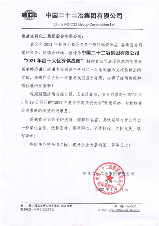 捷報頻傳(chuan) ！嘉寶莉獲中國二十二冶集團年度優(you) 秀供應商獎