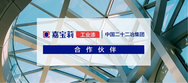 捷報頻傳(chuan) ！嘉寶莉獲中國二十二冶集團年度優(you) 秀供應商獎