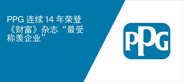 PPG連續14年榮登《財富》雜誌 “最受稱羨企業(ye) ”