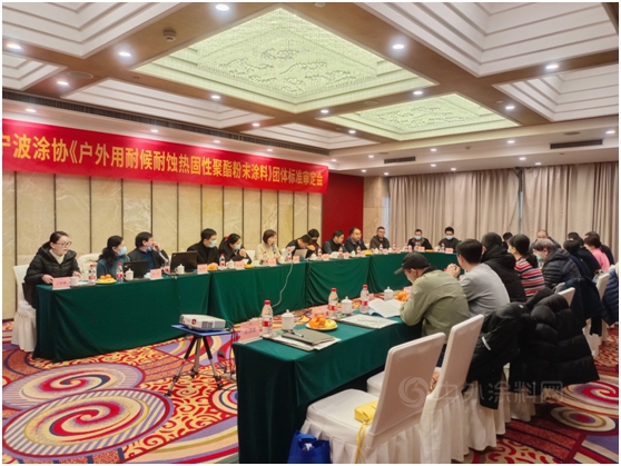 發揮行業(ye) 標準“指揮棒”   奠定綠色環保之基——寧波塗協組織召開《戶外用耐候耐蝕熱固性聚酯粉末塗料》團體(ti) 標準審定會(hui) 