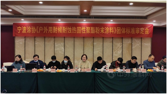 發揮行業(ye) 標準“指揮棒”   奠定綠色環保之基——寧波塗協組織召開《戶外用耐候耐蝕熱固性聚酯粉末塗料》團體(ti) 標準審定會(hui) 