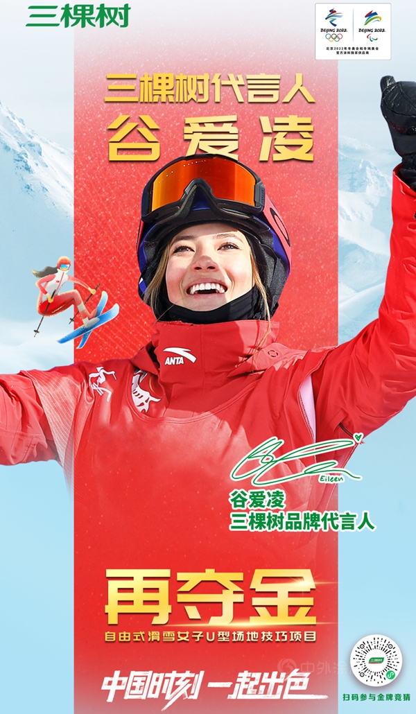 金牌+1！三棵樹助力品牌代言人穀愛淩鑄就冰雪輝煌！