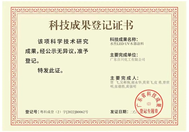 百川化工水性LED漆榮獲科技成果登記證書(shu) 