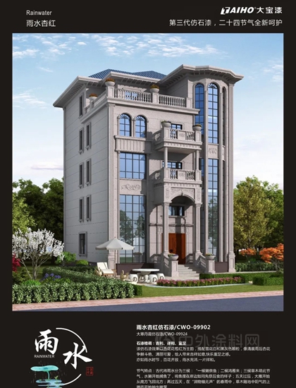 大寶第三代仿石漆 24節氣全新嗬護