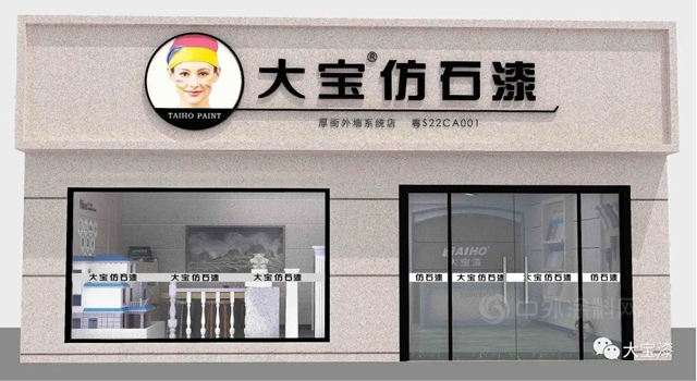 大寶第三代仿石漆 24節氣全新嗬護