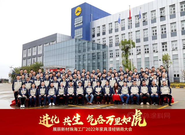 展辰新材珠海工廠2022年家具漆經銷商大會(hui) 隆重召開！