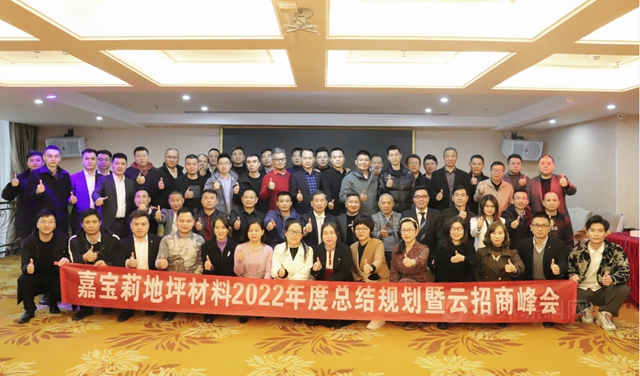 嘉寶莉地坪材料年度總結規劃暨雲(yun) 招商峰會(hui) 盛大召開