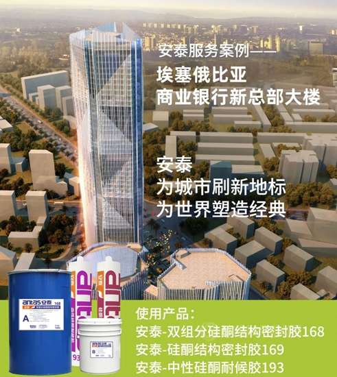 中國製造走向世界，安泰膠助力東(dong) 非第一高樓