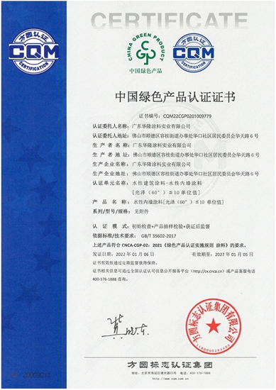 榮獲「中國綠色產(chan) 品」認證證書(shu) ！華隆塗料多款產(chan) 品獲認可