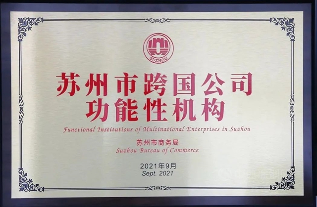 老虎新材料入選“蘇州市跨國公司功能性機構”