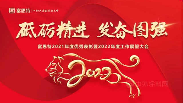 “砥礪精進 發奮圖強”富思特2021年度優(you) 秀表彰暨2022年度工作展望大會(hui) 勝利召開