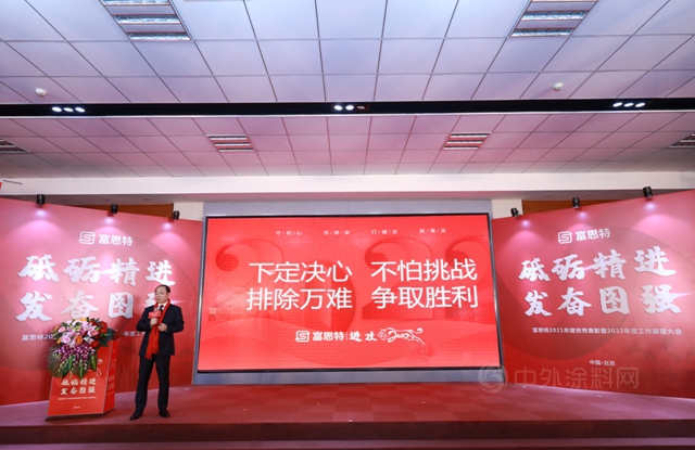 “砥礪精進 發奮圖強”富思特2021年度優(you) 秀表彰暨2022年度工作展望大會(hui) 勝利召開