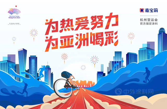 正式授牌！嘉寶莉成為(wei) 杭州亞(ya) 運會(hui) 官方供應商
