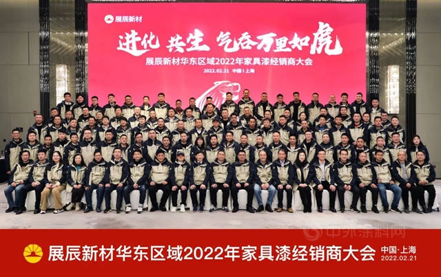 展辰新材華東(dong) 區域2022年家具漆經銷商大會(hui) 隆重召開！