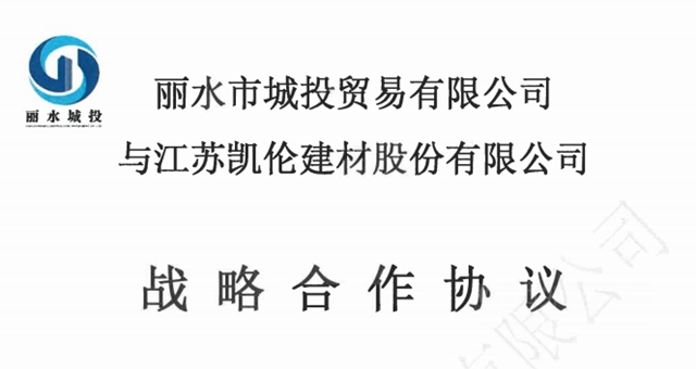 凱倫(lun) 股份攜手麗(li) 水城投 共建綠色之都