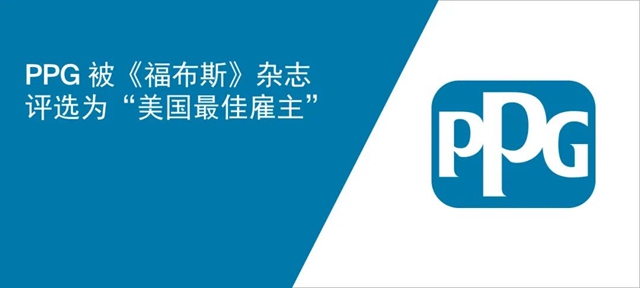 PPG 被《福布斯》雜誌評選為(wei) “美國最佳雇主”