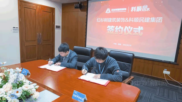 科順家庭防水與(yu) 知名裝企紅杉樹簽署戰略合作協議